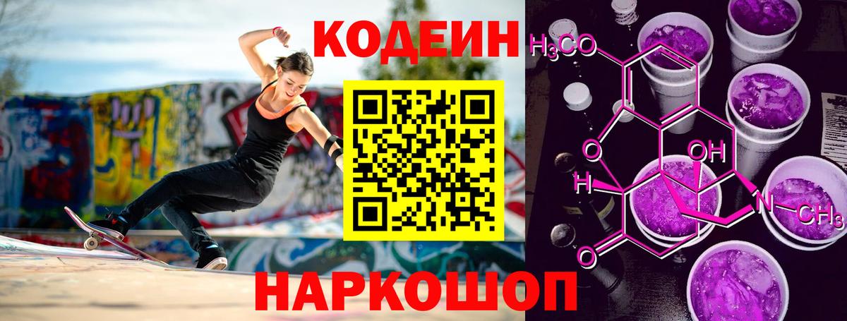Кодеин Purple Drank  Вход с VPN  Кодеиновый сироп Lean Purple Drank  Усть-Илимск 
